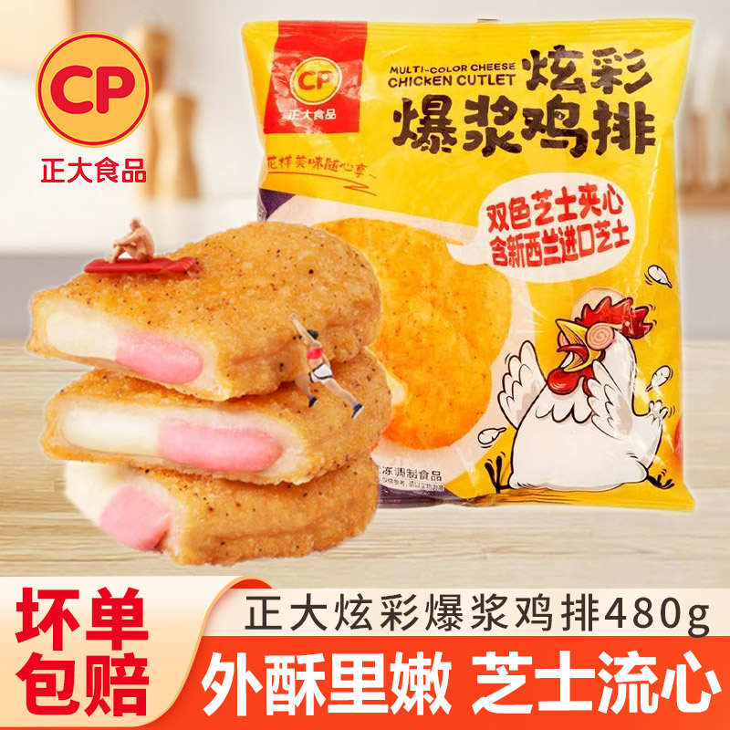 CP正大炫彩爆浆鸡排芝士拉丝鸡肉排半成品空气炸锅速食油炸小吃
