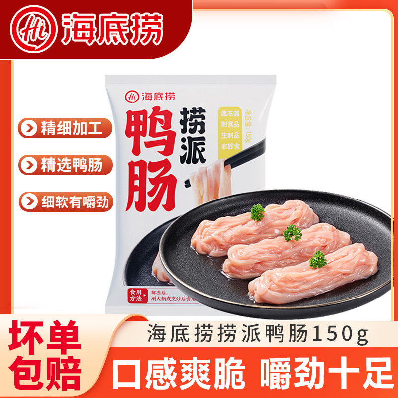 海底捞捞派鸭肠150g火锅涮锅食材