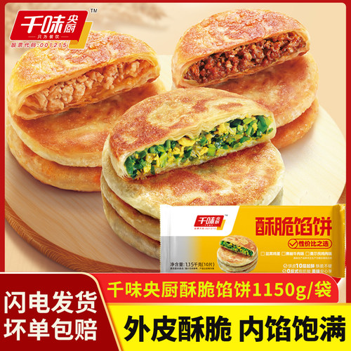 千味央厨酥脆馅饼1150g黑椒牛肉