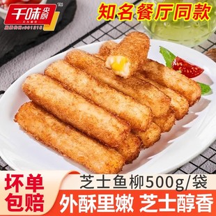 千味央厨芝士鱼柳芝士夹心奶酪鱼条特色小吃油炸半成品餐厅同款