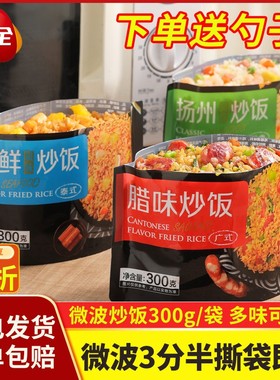 三全微波炒饭300g微波炉速食米饭腊味海鲜扬州炒饭懒人速食半成品