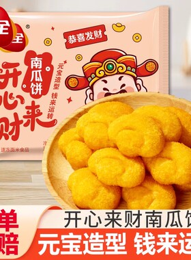 三全开心来财南瓜饼油炸小吃早餐速食甜品宴会酒店炸饼冷冻半成品