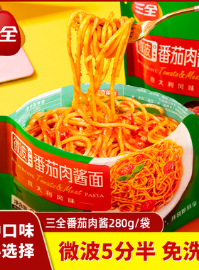 三全意大利面微波意面280g*20袋整箱黑椒番茄肉酱商用即食半成品