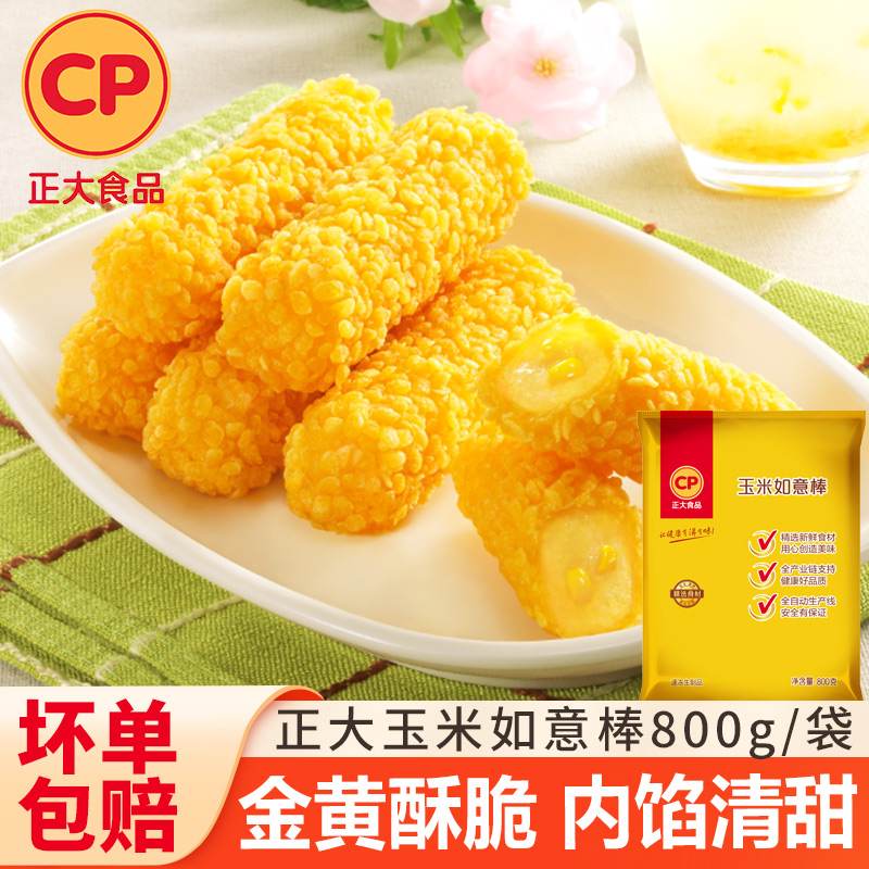 CP正大玉米如意棒甜玉米粒夹心油炸小吃半成品速食特色甜品商用