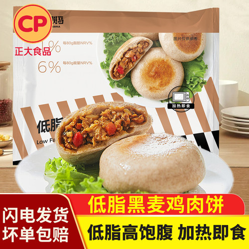 正大低脂黑麦鸡肉饼代餐馅饼