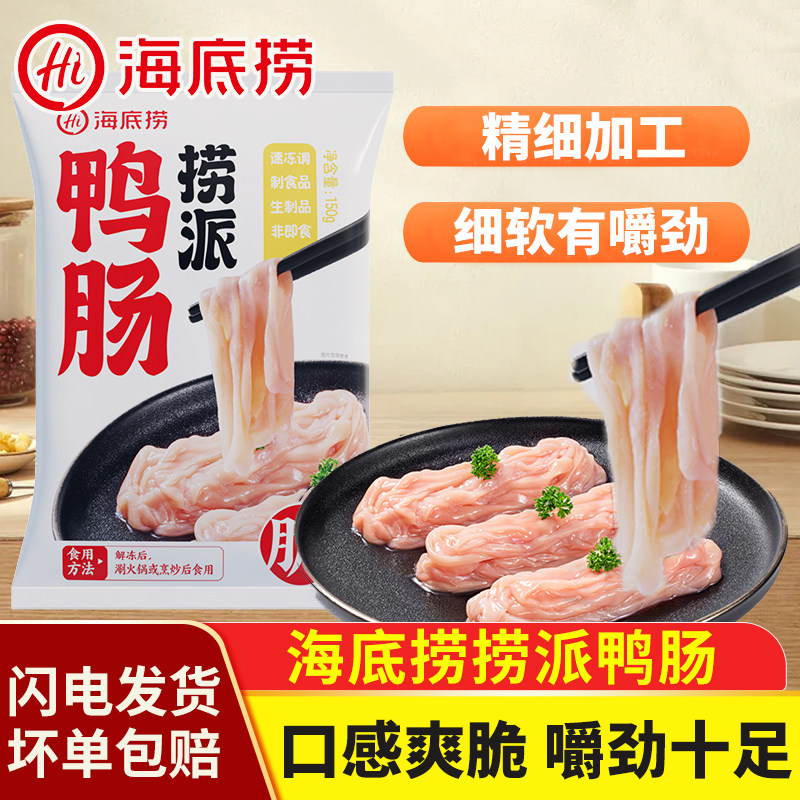 海底捞捞派鸭肠150g火锅涮锅食材图片