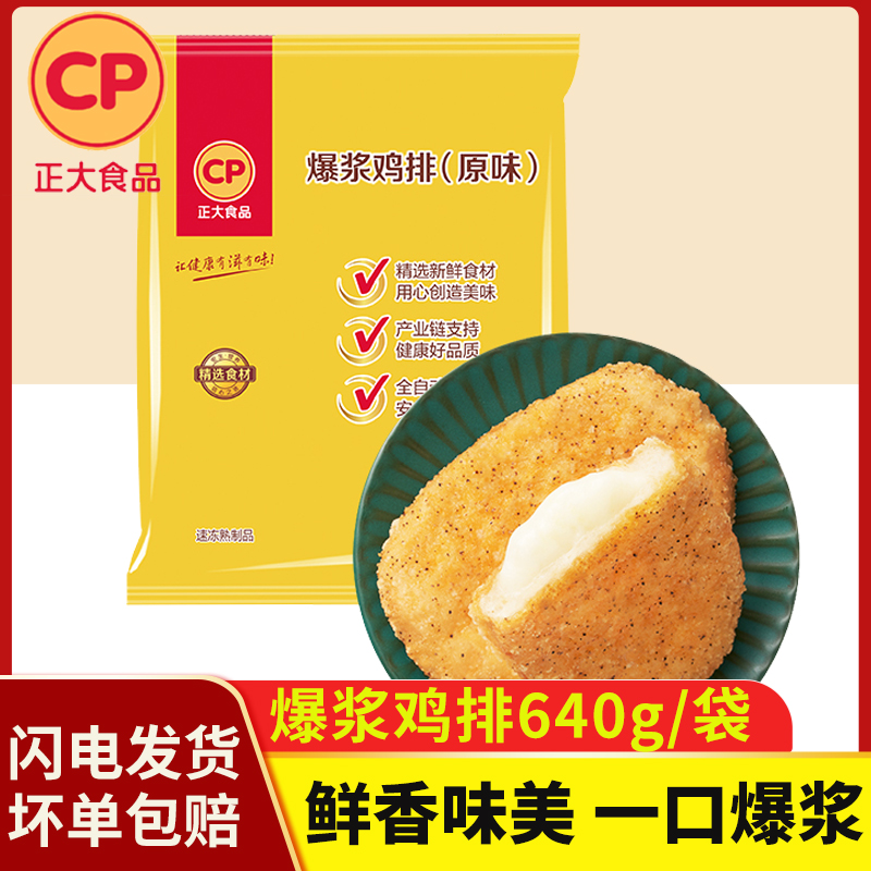 正大爆浆鸡排芝士夹心鸡排