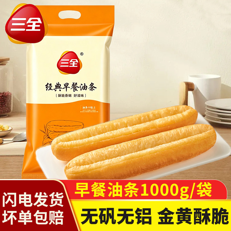 三全油条儿童早餐半成品油炸酥脆油条无明矾主食空气炸锅方便速食