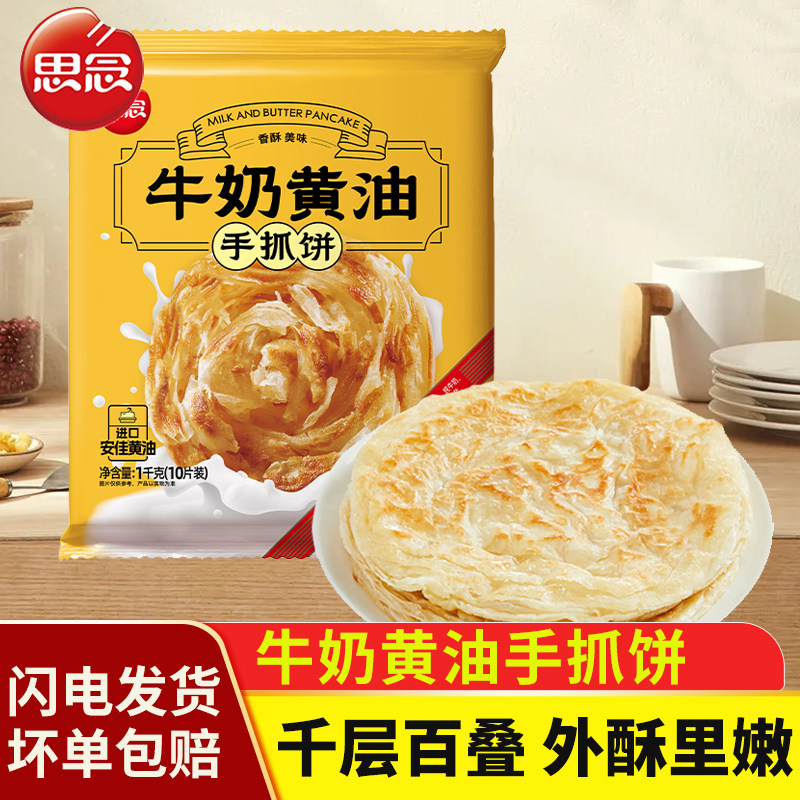 思念牛奶黄油手抓饼早餐葱油饼快手原味葱香杂粮面饼半成品手抓饼
