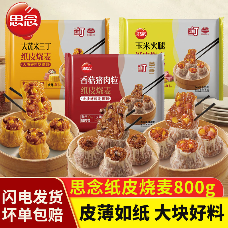 思念香菇猪肉粒纸皮烧麦大黄米火腿三丁早餐速食半成品薄皮烧卖,粮油调味/速食/干货/烘焙,烧麦/烧卖,淘宝优惠券,粉丝福利购,淘宝优惠卷