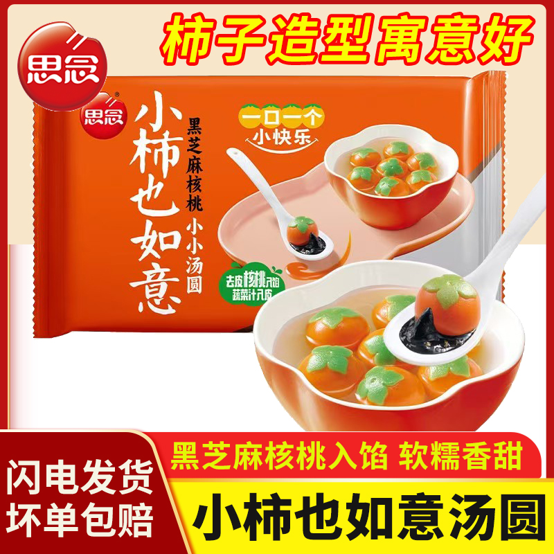 思念柿柿如意汤圆小柿也如意汤圆