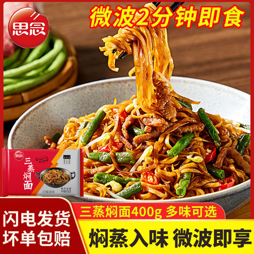 思念焖面出餐便捷400g微波即食