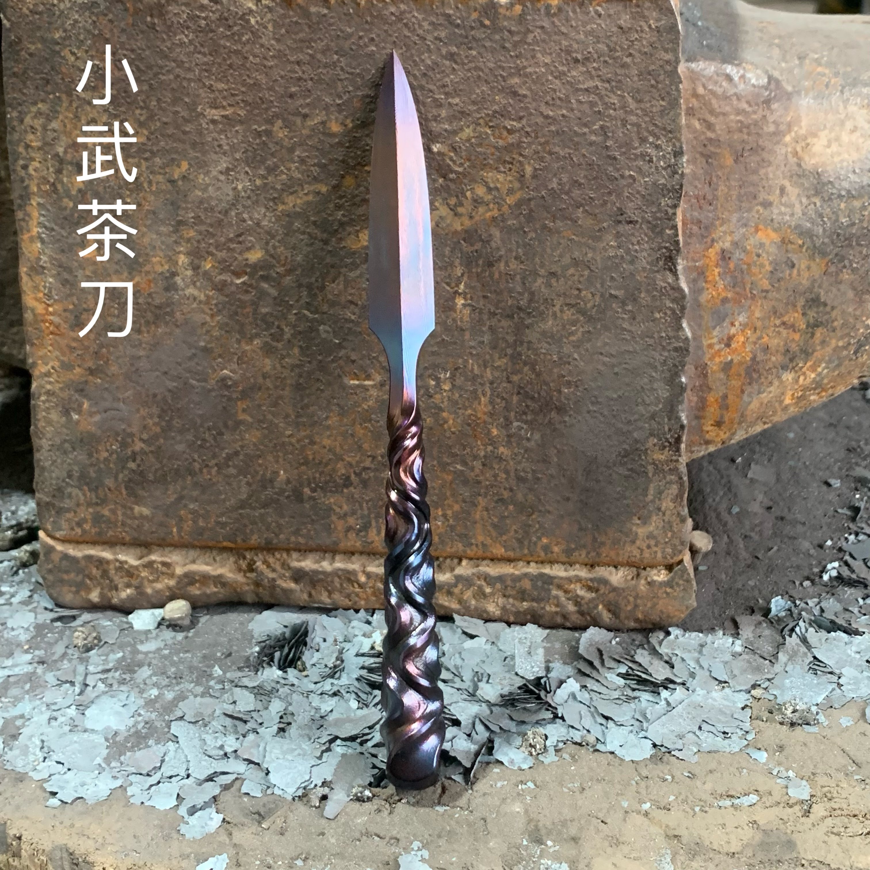 紫霞茶针龙泉手工锻打一体龙骨百炼花纹钢烤蓝工艺普洱茶撬茶茶刀