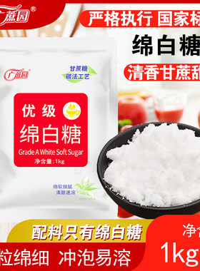 广蔗园优级绵白糖1kg 家用商用白糖烘焙烹饪炒菜拌菜2斤白糖