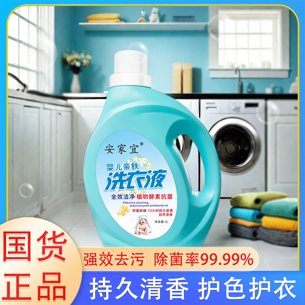 安家宜持久留香洗衣液婴儿亲肤