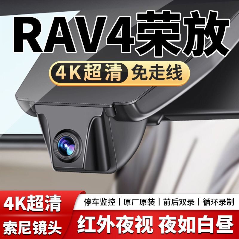 26-20款丰田荣放RAV4行车记录仪专用原厂免走线超高清夜视隐藏式