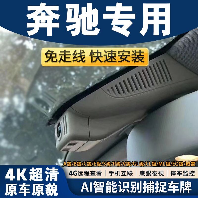 专用于奔驰行车记录仪原厂高清A级C级C200L/E级E300L/GLC260/GLA
