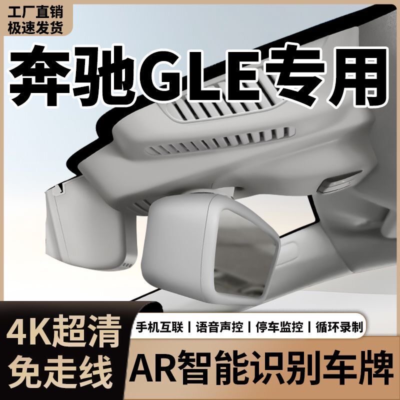 适用于奔驰专用A级C级E级CLA/GLE/GLB/C200L/E300L行车记录仪原厂