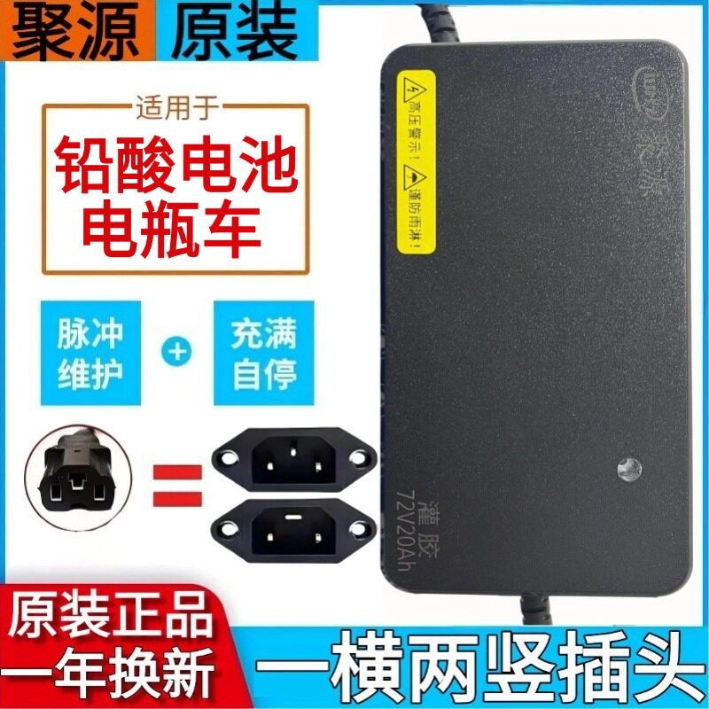 聚源电动车充电器原装正品60V72V96V适用立马电动车品字头