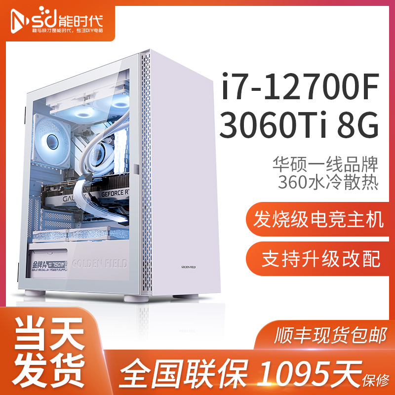 酷睿i7 12代主机12700F/RTX3060Ti电脑主机高配水冷游戏整机DIY台-封面