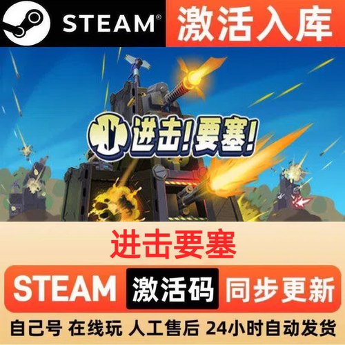 进击要塞steam正版激活码全球区国区CDKEY兑换码电脑单机PC游戏