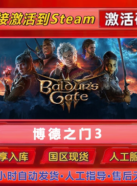 博德之门3Steam激活码cdk激活入库国区单机电脑PC中文游戏