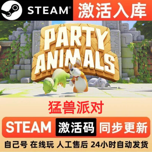 猛兽派对steam正版激活码全球区CDKEY豪华版入库中文PC游戏