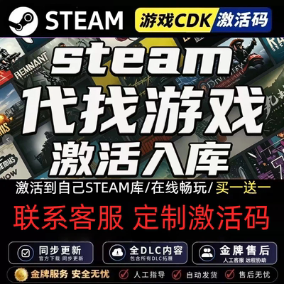 代找游戏steam正版激活码全球区CDKEY豪华版入库中文PC游戏
