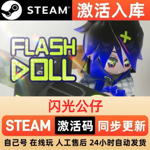 闪光公仔steam正版激活码全球区国区CDKEY兑换码电脑单机PC游戏