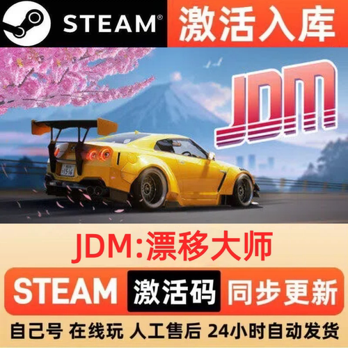 JDM:漂移大师steam正版激活码全球区CDKEY豪华版入库中文PC游戏