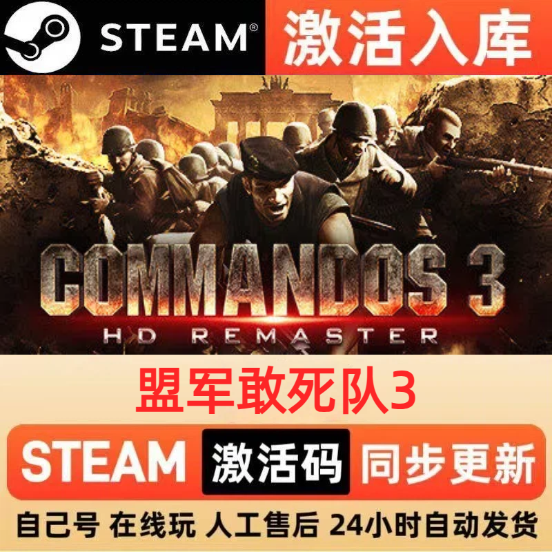 盟军敢死队3steam正版激活码全球区CDKEY豪华版入库中文PC游戏