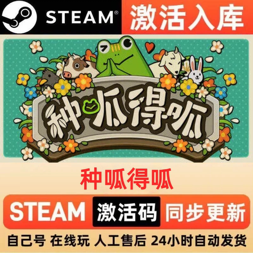 种呱得呱steam正版激活码全球区CDKEY豪华版入库中文PC游戏