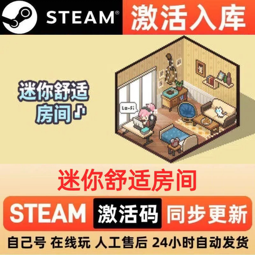 迷你舒适房间steam正版激活码全球区CDKEY豪华版入库中文PC游戏