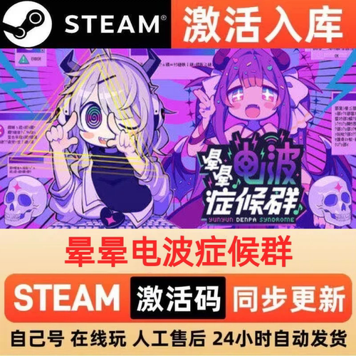 晕晕电波症候群steam正版激活码全球区CDKEY豪华版入库中文PC游戏
