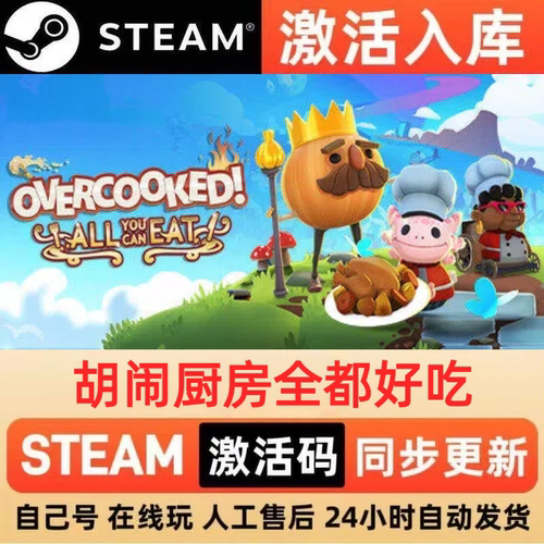 胡闹厨房全都好吃steam正版激活码国区CDKEY兑换码电脑单机PC游戏