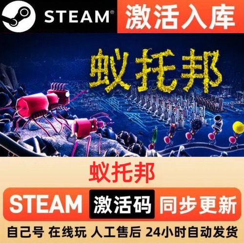 蚁托邦steam正版激活码全球区CDKEY豪华版入库中文PC游戏