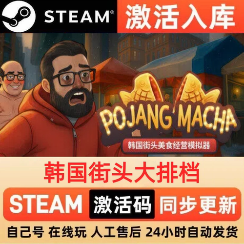 韩国街头大排档steam正版激活码全球区CDKEY豪华版入库中文PC游戏