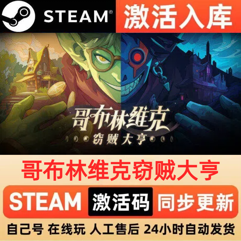 哥布林维克窃贼大亨steam正版激活码CDKEY豪华版入库中文PC游戏
