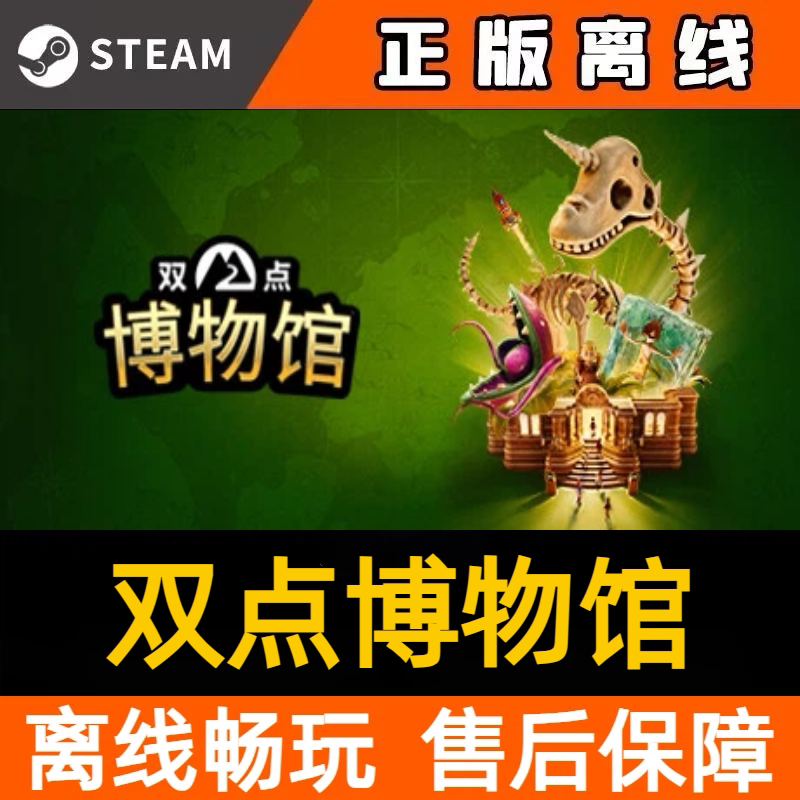 双点博物馆 steam离线中文STEAM