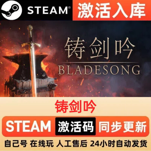 铸剑吟steam正版激活码全球区CDKEY豪华版入库中文PC游戏
