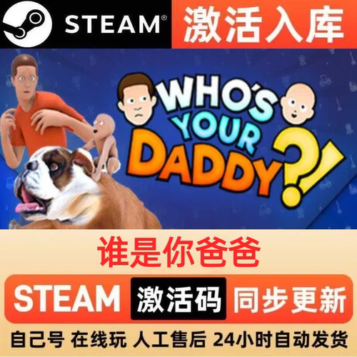 谁是你爸爸steam正版激活码全球区CDKEY豪华版入库中文PC游戏
