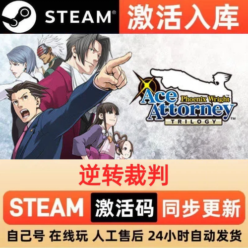 逆转裁判steam正版激活码全球区CDKEY豪华版入库中文PC游戏