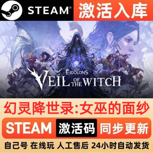 幻灵降世录女巫的面纱steam正版激活码CDKEY豪华版入库中文PC游戏