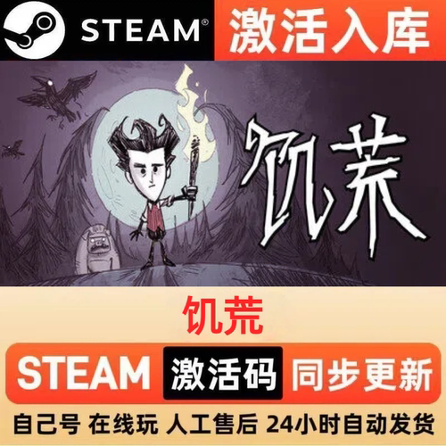 饥荒steam正版激活码全球区CDKEY豪华版入库中文PC游戏