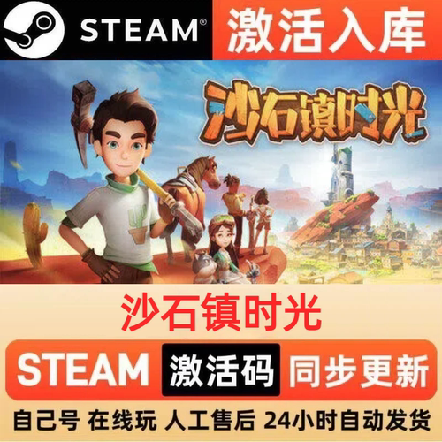 沙石镇时光steam正版激活码全球区CDKEY豪华版入库中文PC游戏
