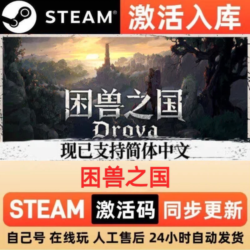 困兽之国steam正版激活码全球区CDKEY豪华版入库中文PC游戏