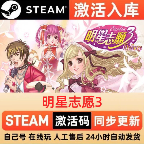 明星志愿3steam正版激活码全球区CDKEY豪华版入库中文PC游戏
