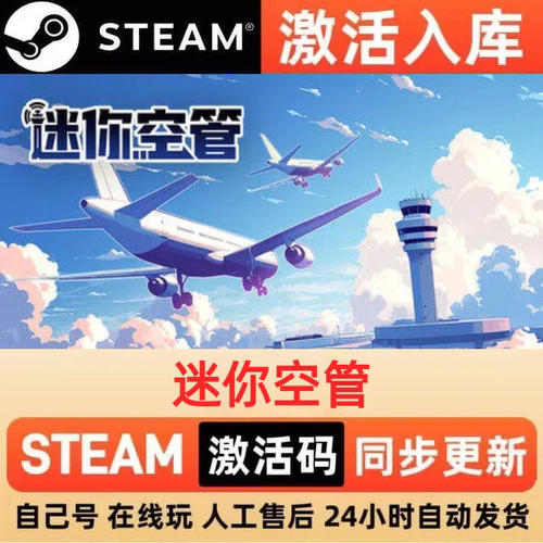 迷你空管steam正版激活码全球区CDKEY豪华版入库中文PC游戏