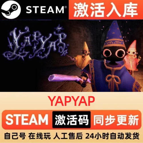 YAPYAP steam正版激活码全球区CDKEY豪华版入库中文PC游戏