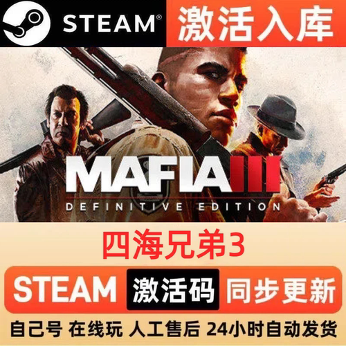 四海兄弟3steam正版激活码全球区CDKEY豪华版入库中文PC游戏